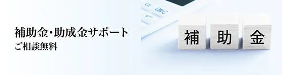 補助金・助成金サポート