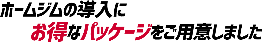 ホームジム・ジム機材はINFINITY（インフィニティ）の複合機でホームジムの導入にお得なパッケージをご用意しました