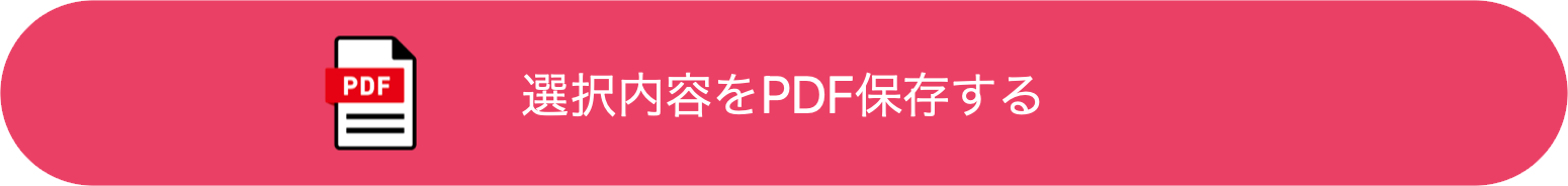 pdfを保存するボタン